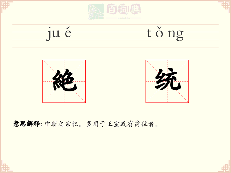 絶统