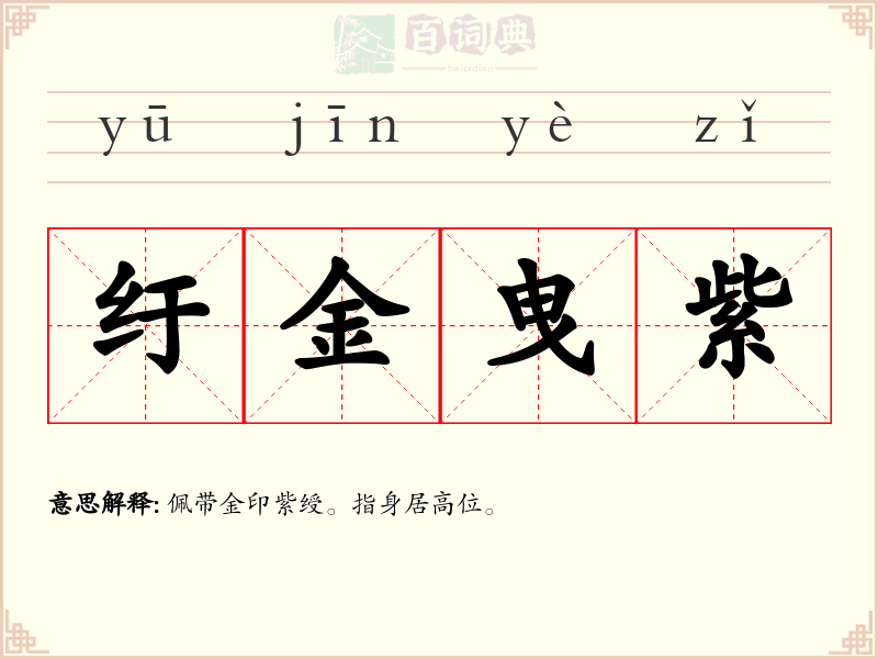 纡金曳紫