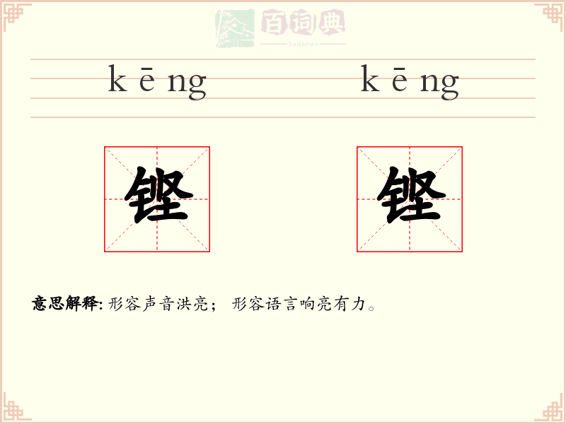 铿铿