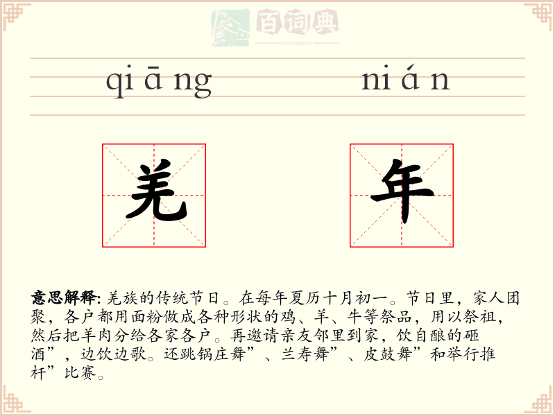 羌年