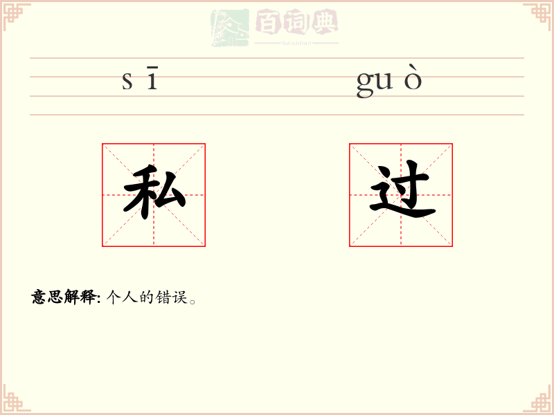 私过