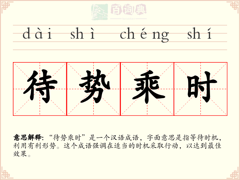 待势乘时