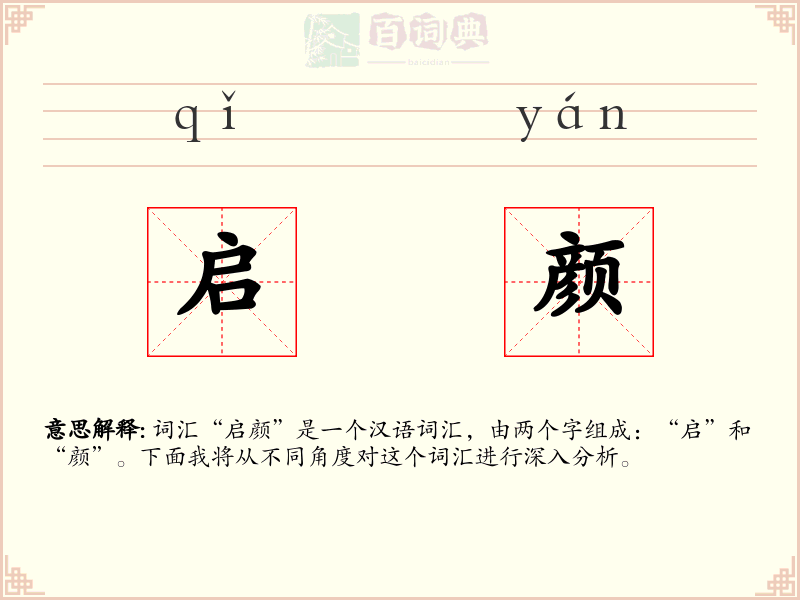 启颜