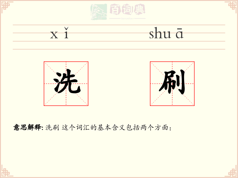 洗刷