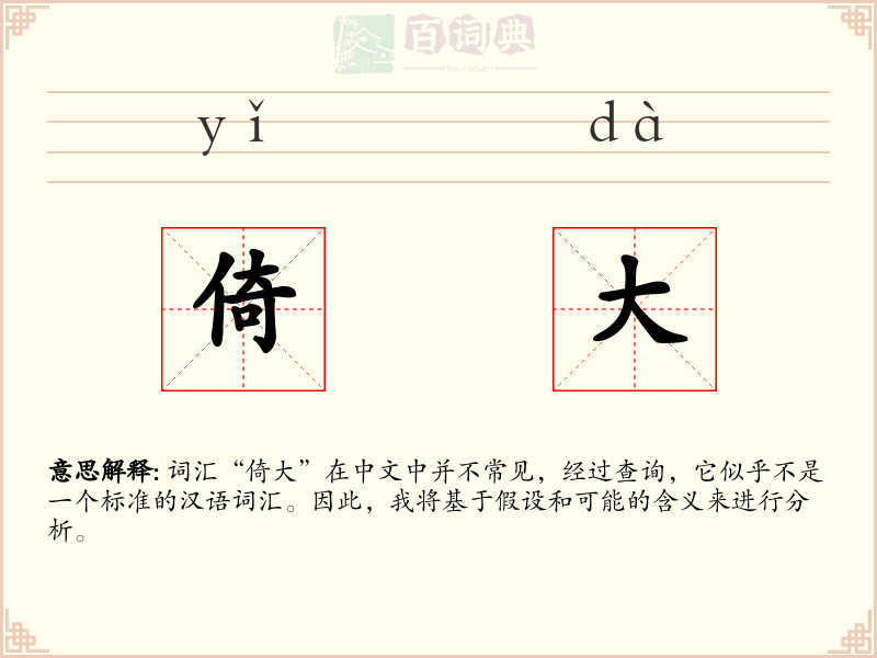 倚大