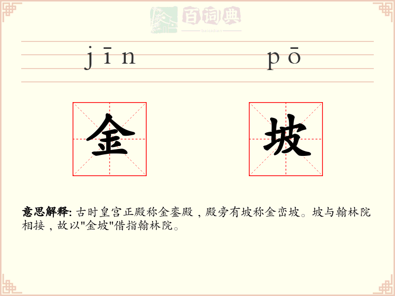 金坡
