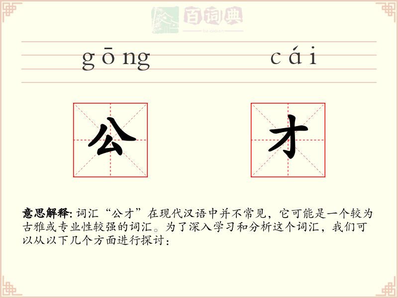 公才