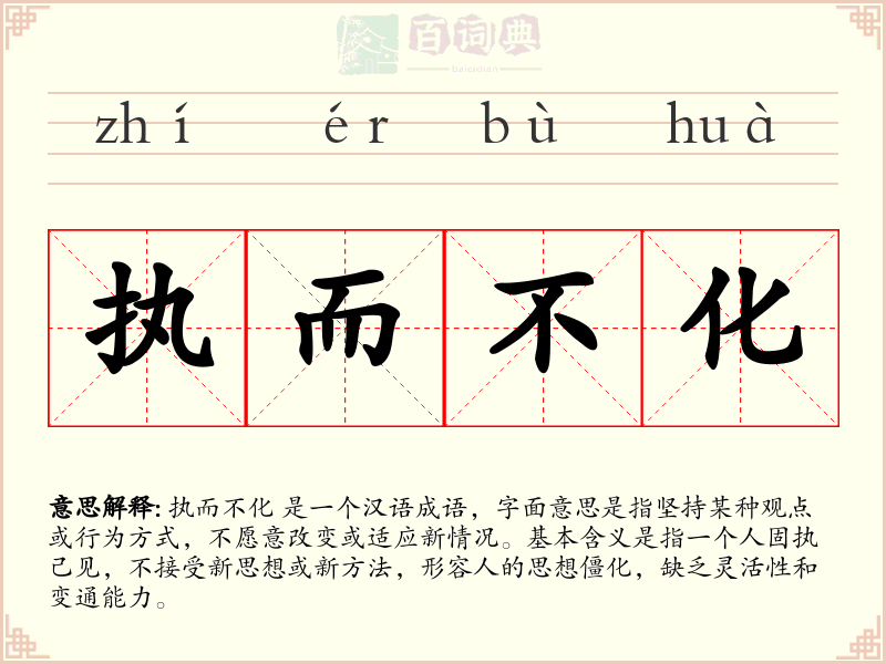 执而不化