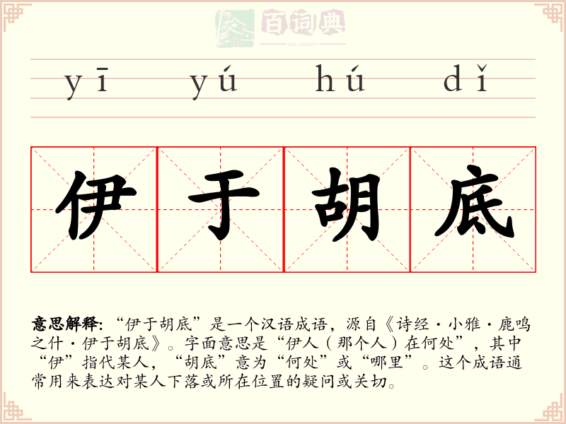伊于胡底