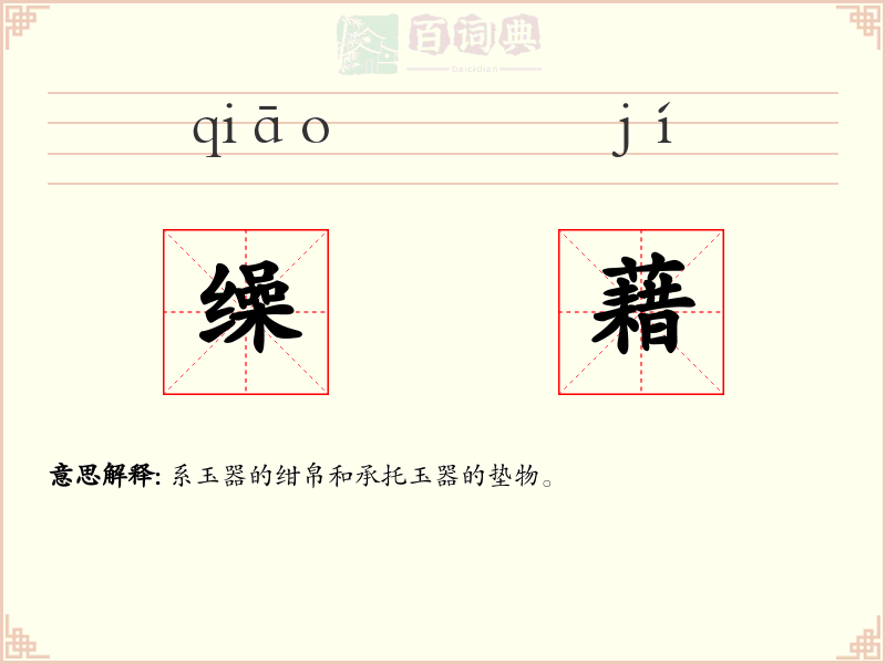 缲藉