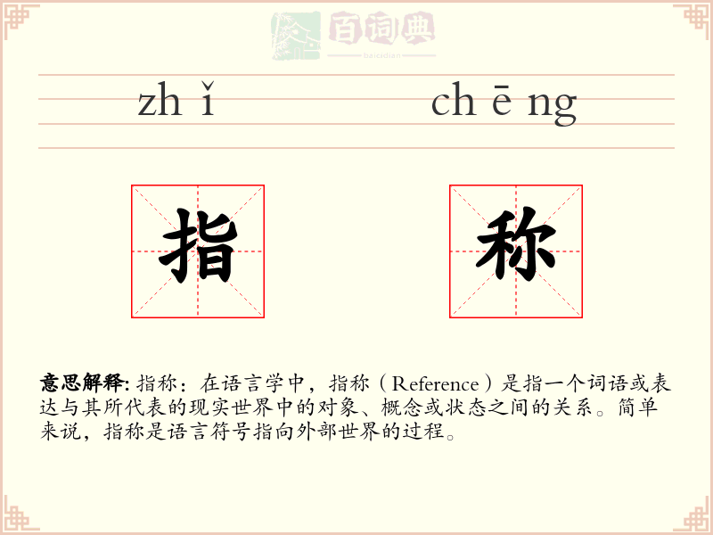 指称
