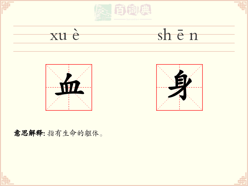 血身