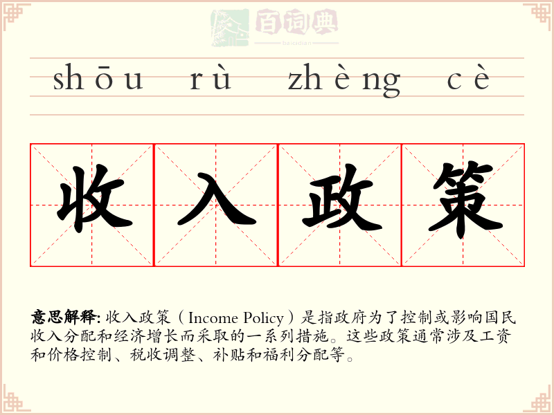 收入政策