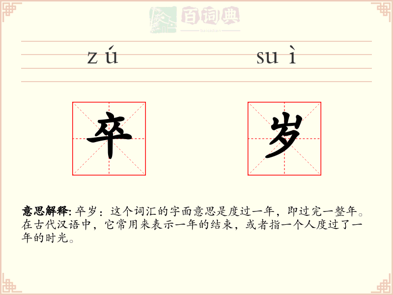 卒岁