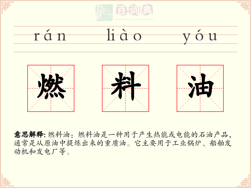 燃料油