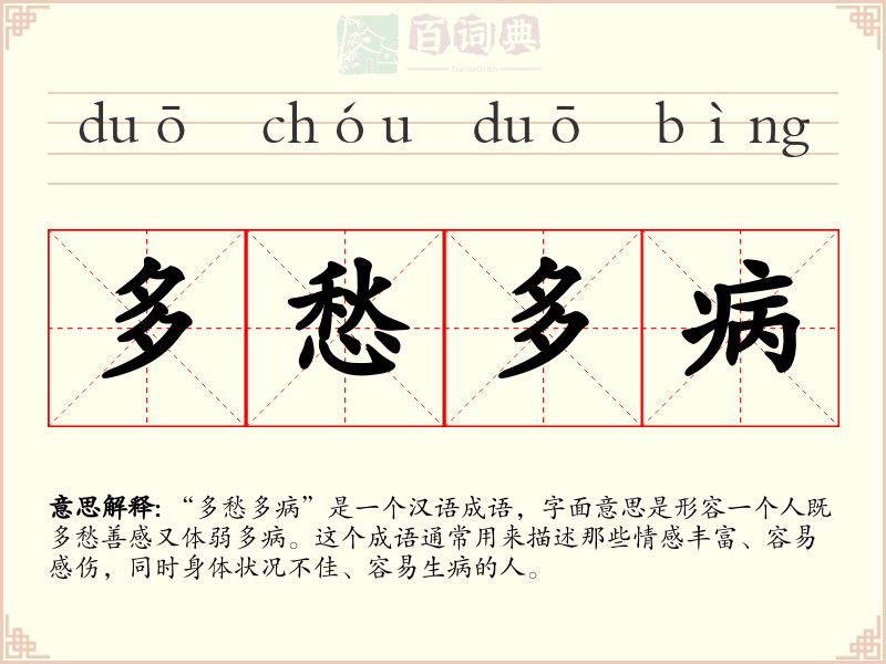 多愁多病