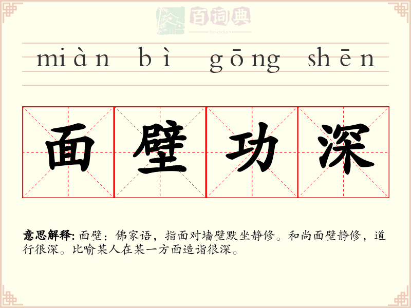 面壁功深