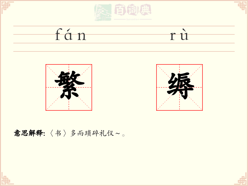 繁缛