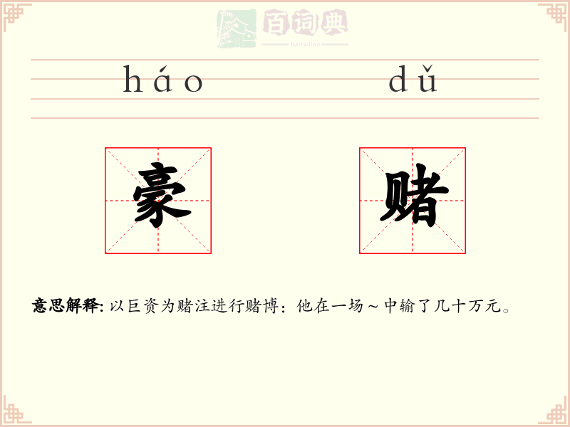 豪赌