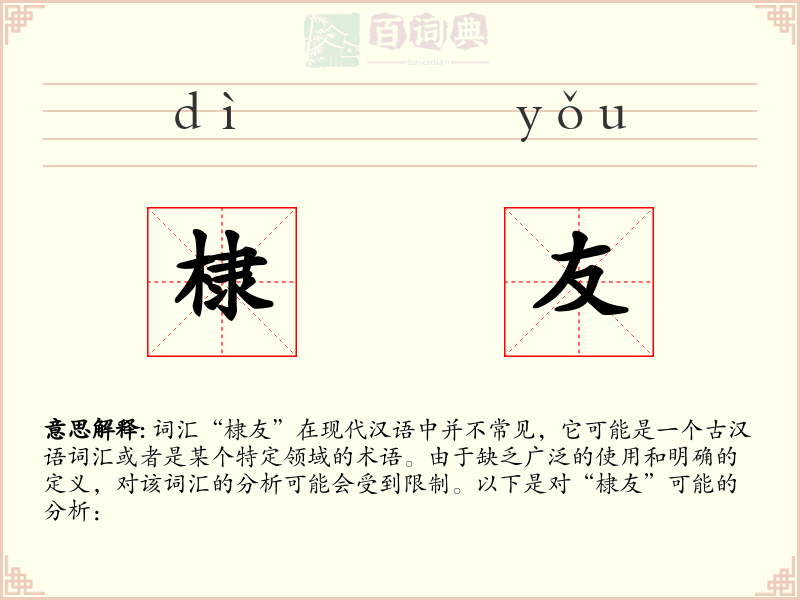 棣友
