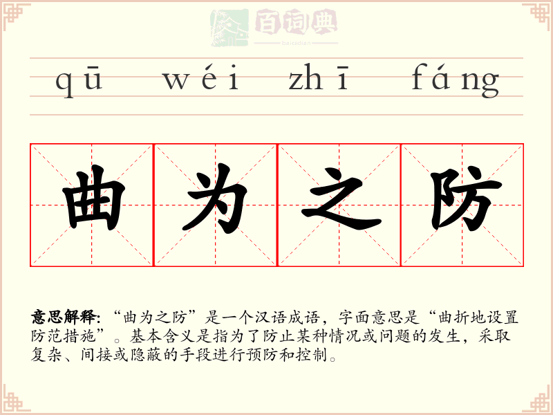 曲为之防