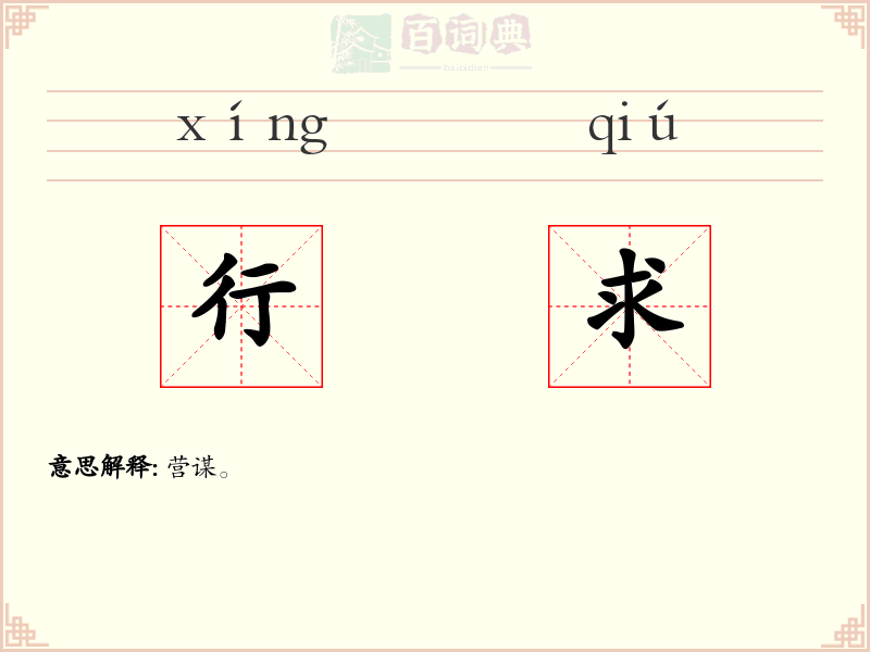 行求