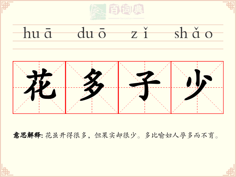 花多子少