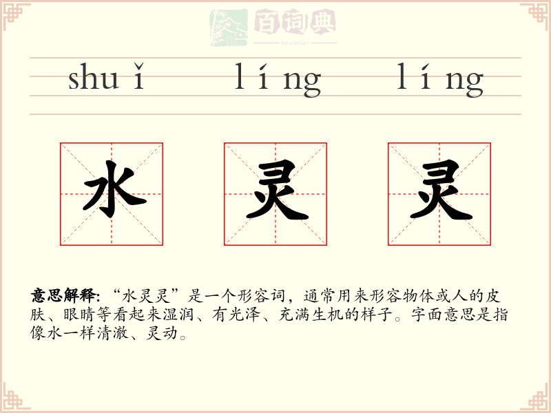 水灵灵