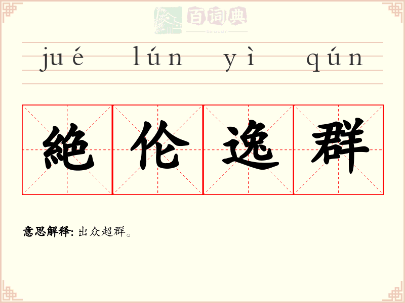 絶伦逸群