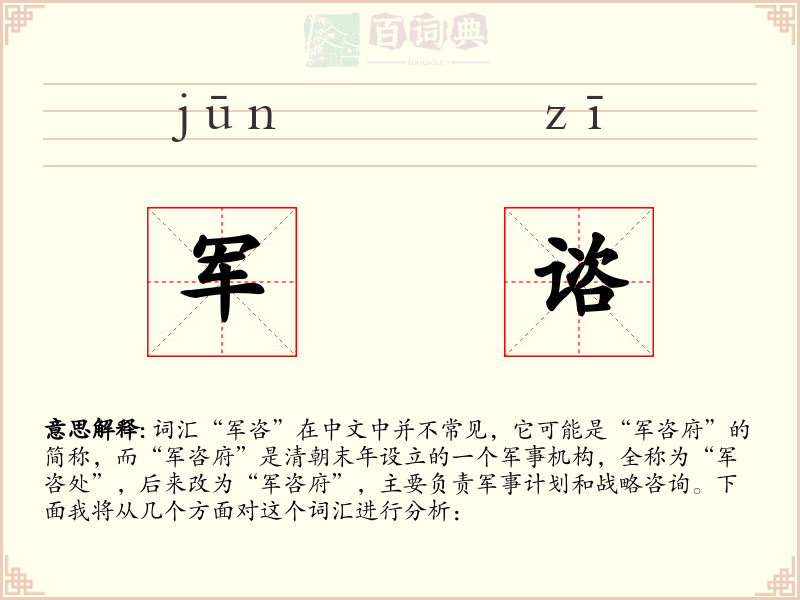军谘