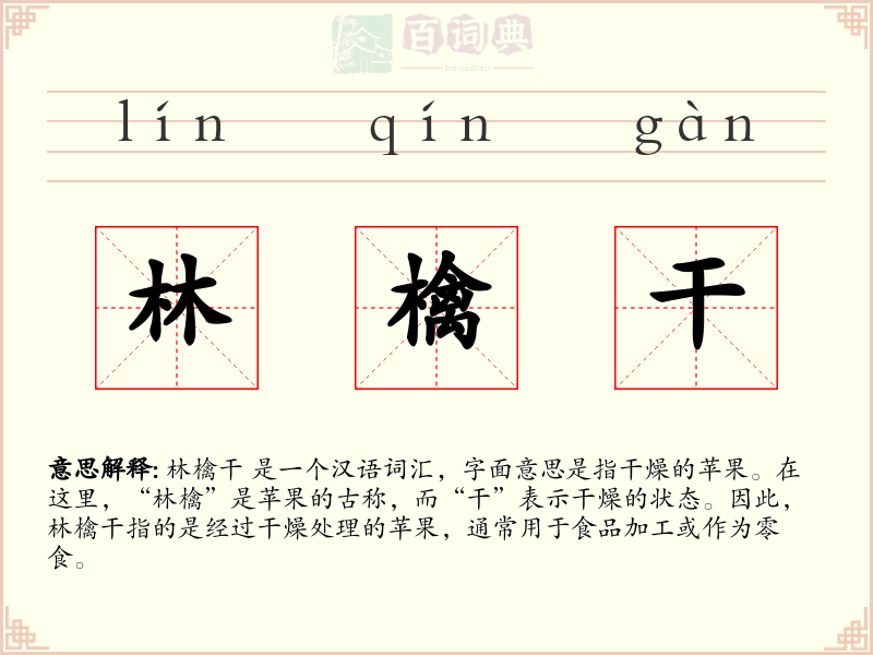 林檎干
