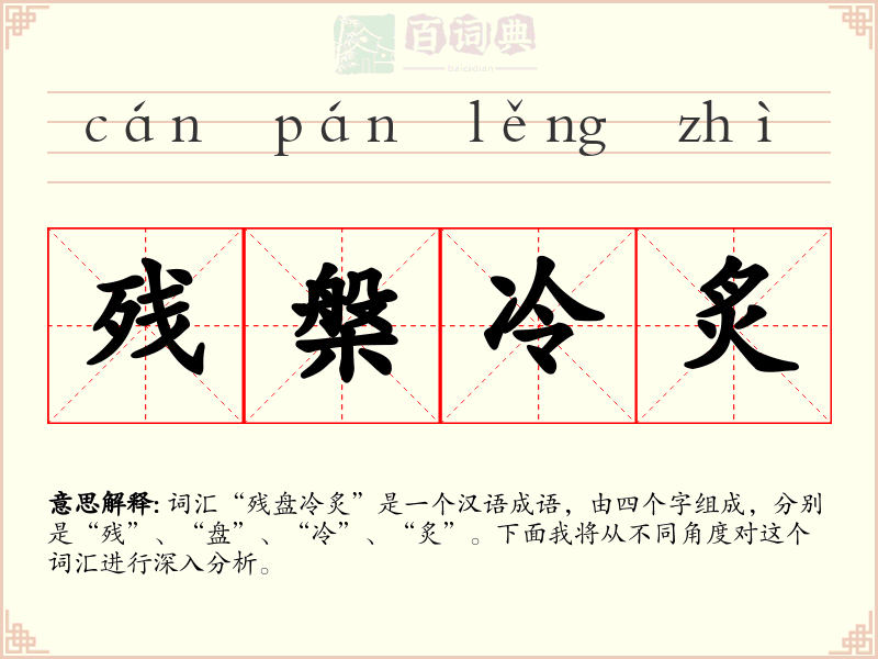 残槃冷炙