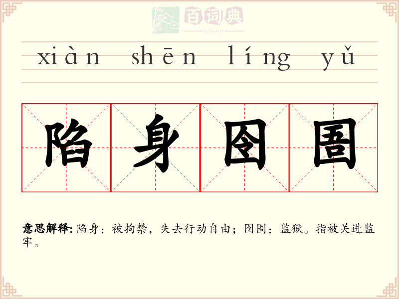 陷身囹圄