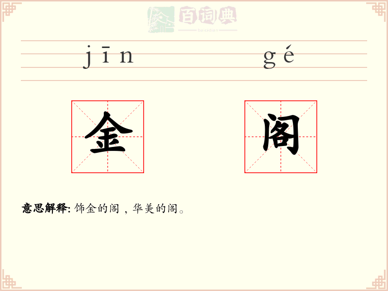 金阁