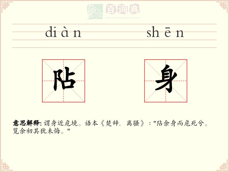 阽身