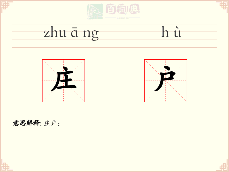 庄户