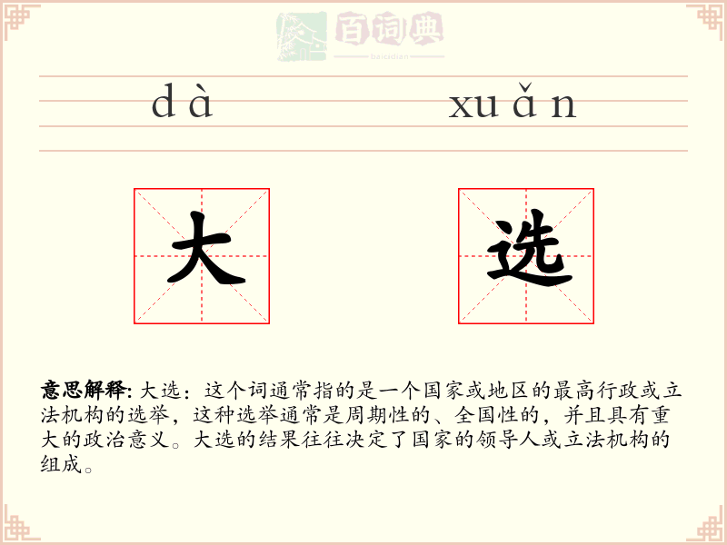 大选