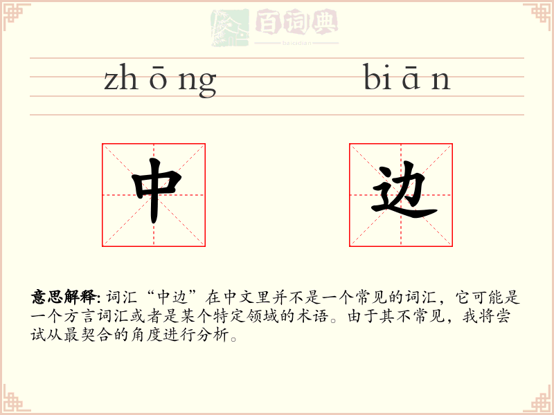 中边