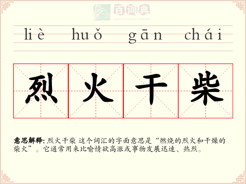 烈火干柴