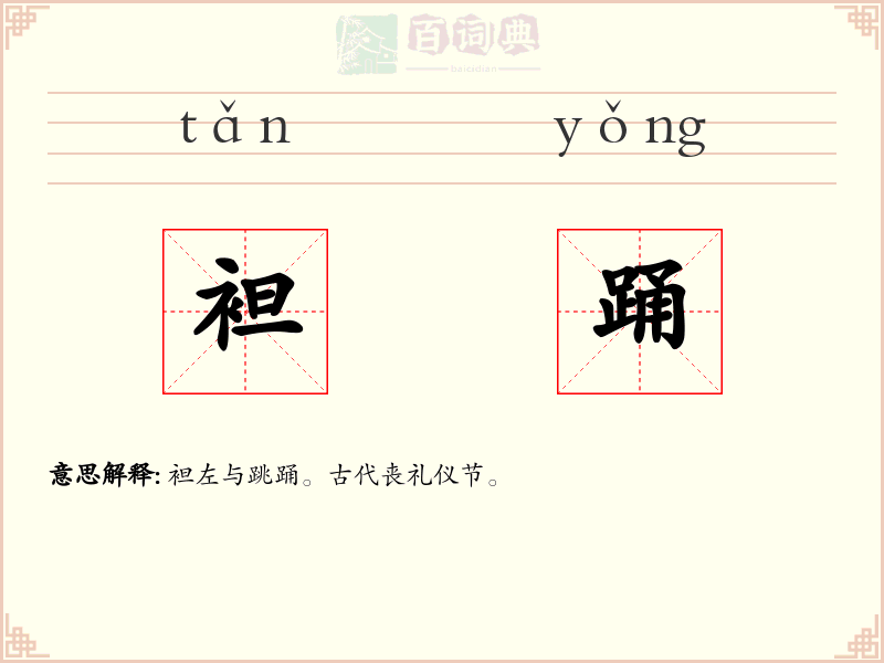袒踊