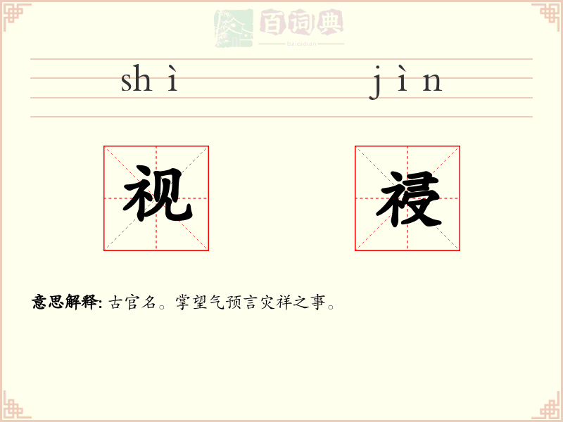 视祲