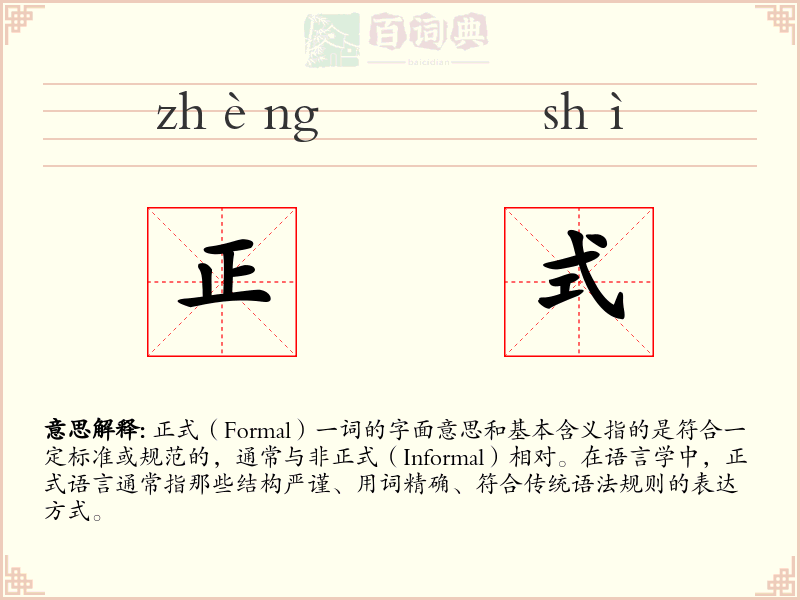 正式