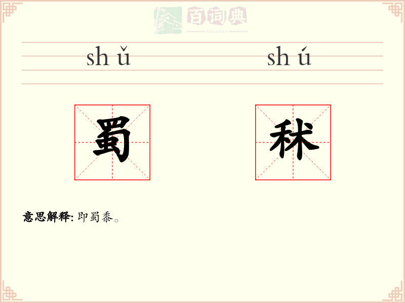 蜀秫