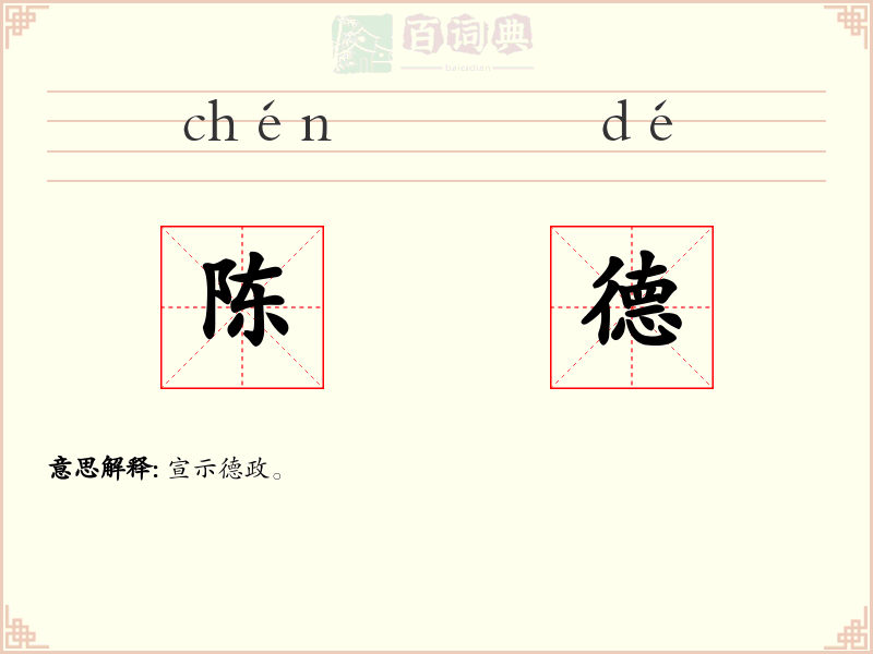 陈德