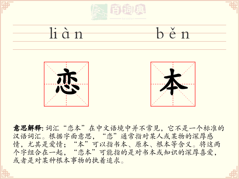 恋本