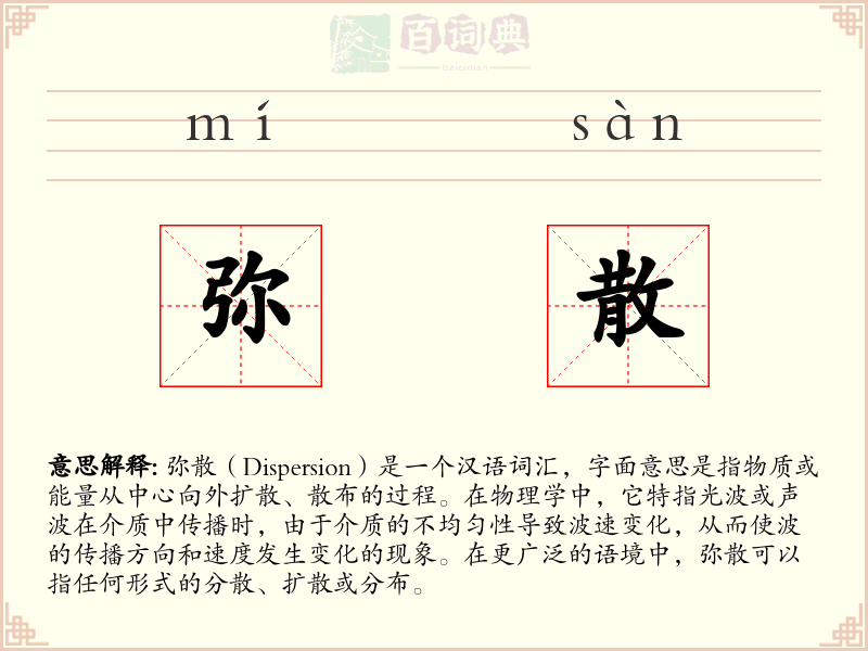 弥散