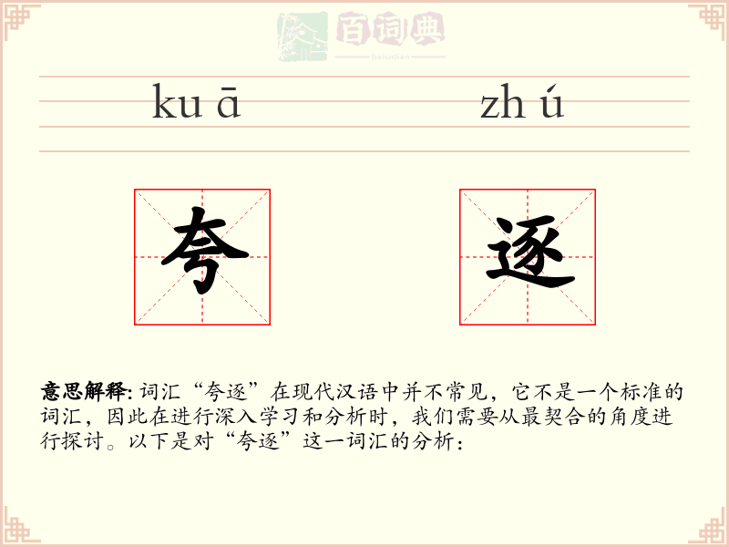 夸逐