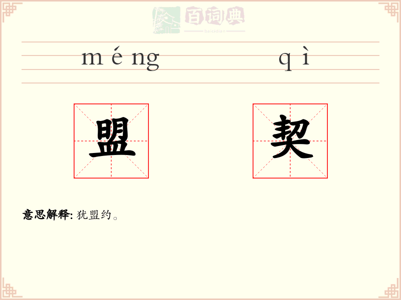 盟契