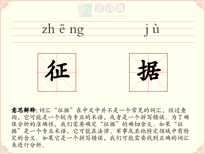 征据