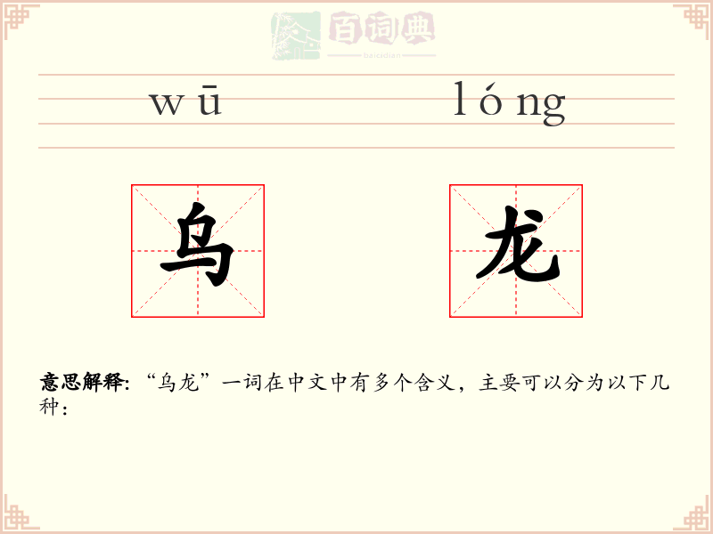 乌龙